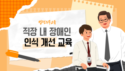 법정의무교육 - 직장 내 장애인 인식개선교육