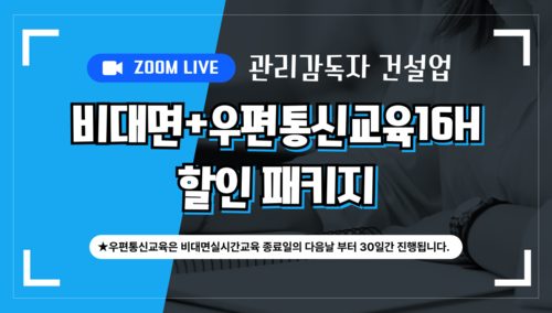 26년 관리감독자교육 비대면 혼합교육 16H_건설업