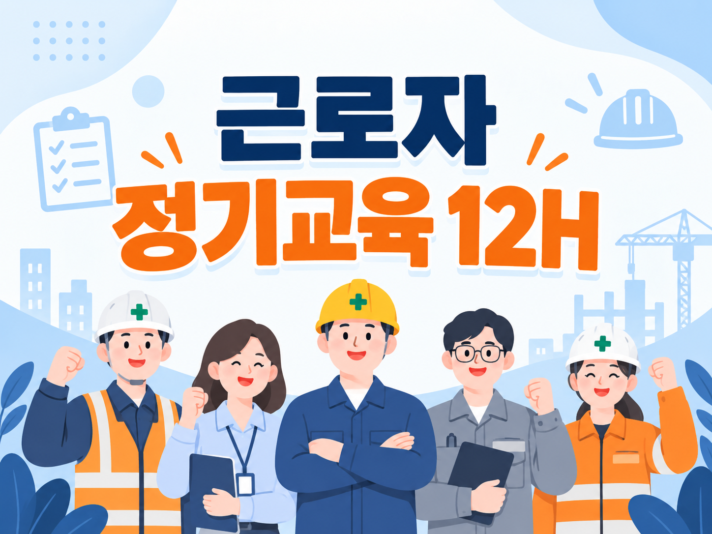 26년 상반기 근로자안전보건교육 12H