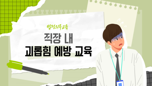 직장 내 괴롭힘 예방교육