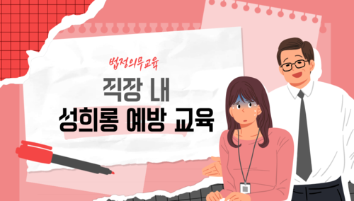 직장 내 성희롱 예방교육