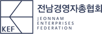 전남경영자총협회