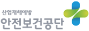 안전보건공단