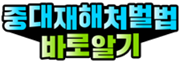 중대재해처벌법 바로알기