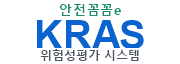 KRAS 위험성평가 시스템