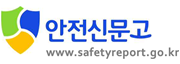 안전신문고