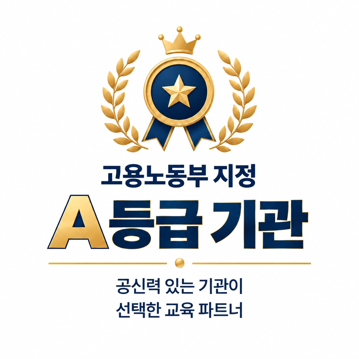 고용노동부 지정 A등급 기관, 공신력 있는 기관이 선택한 교육 파트너