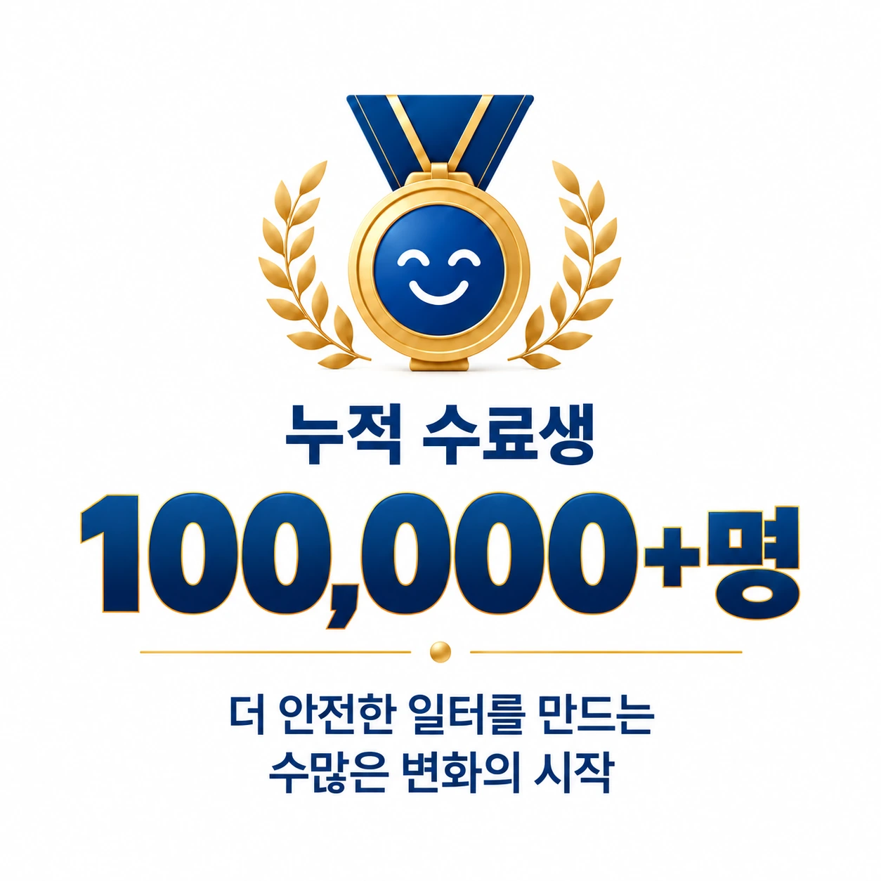 누적 수료생 100,000명 이상, 더 안전한 일터를 만드는 수많은 변화의 시작