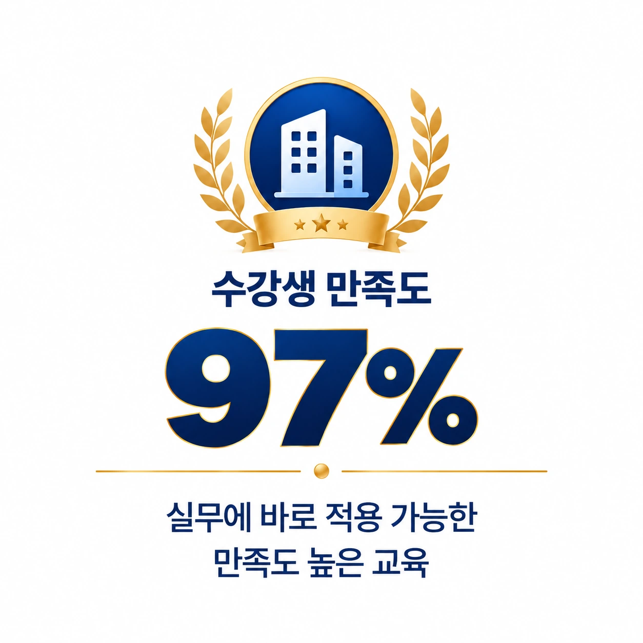 수강생 만족도 97퍼센트, 실무에 바로 적용 가능한 만족도 높은 교육