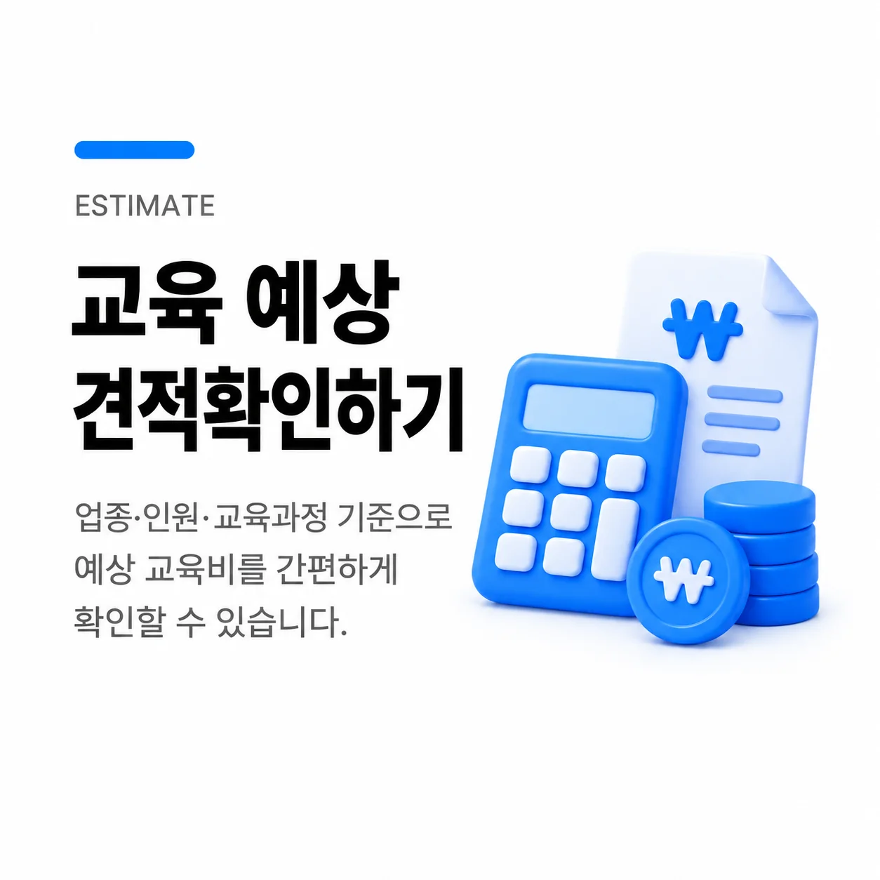 교육 예상 견적 확인하기