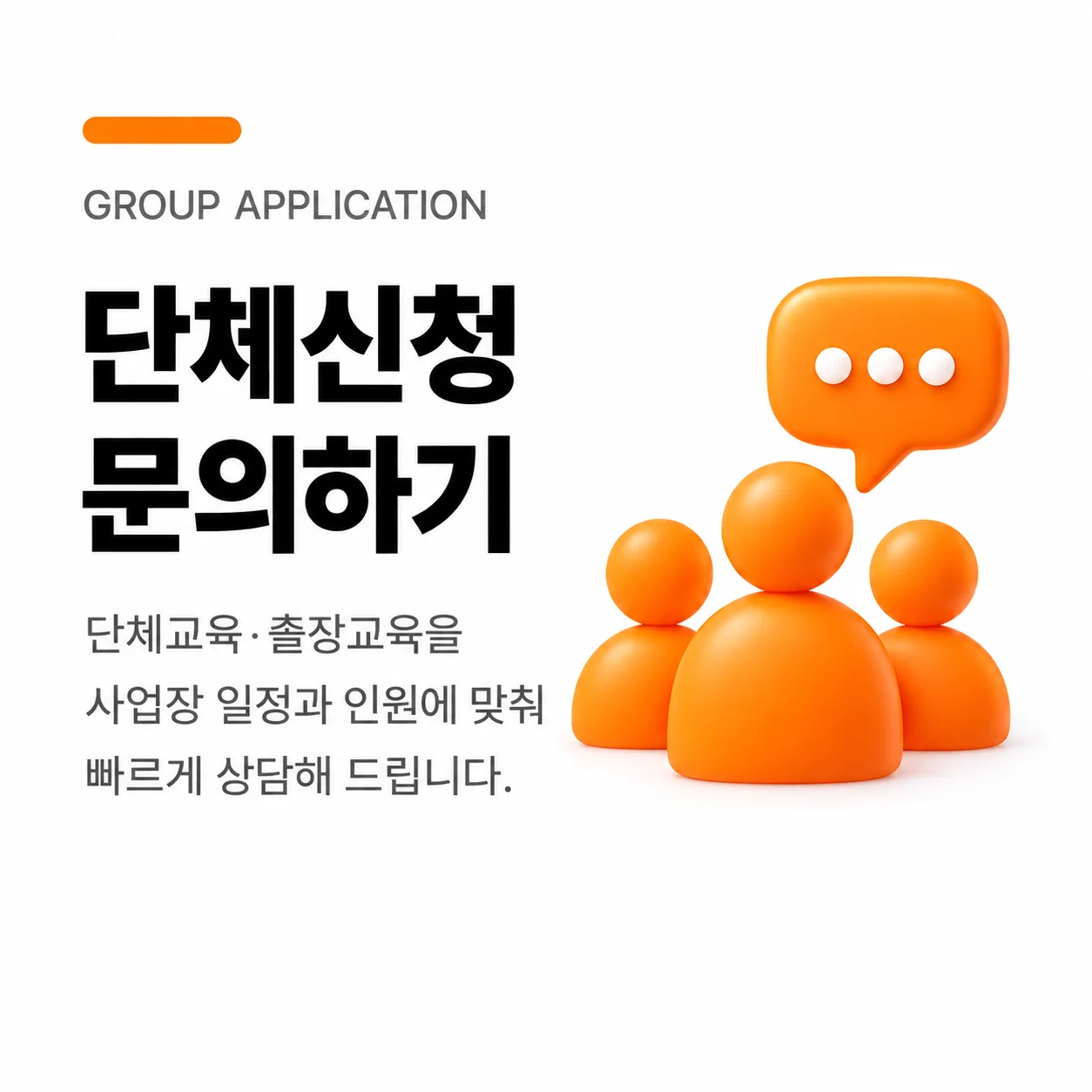단체신청 문의하기