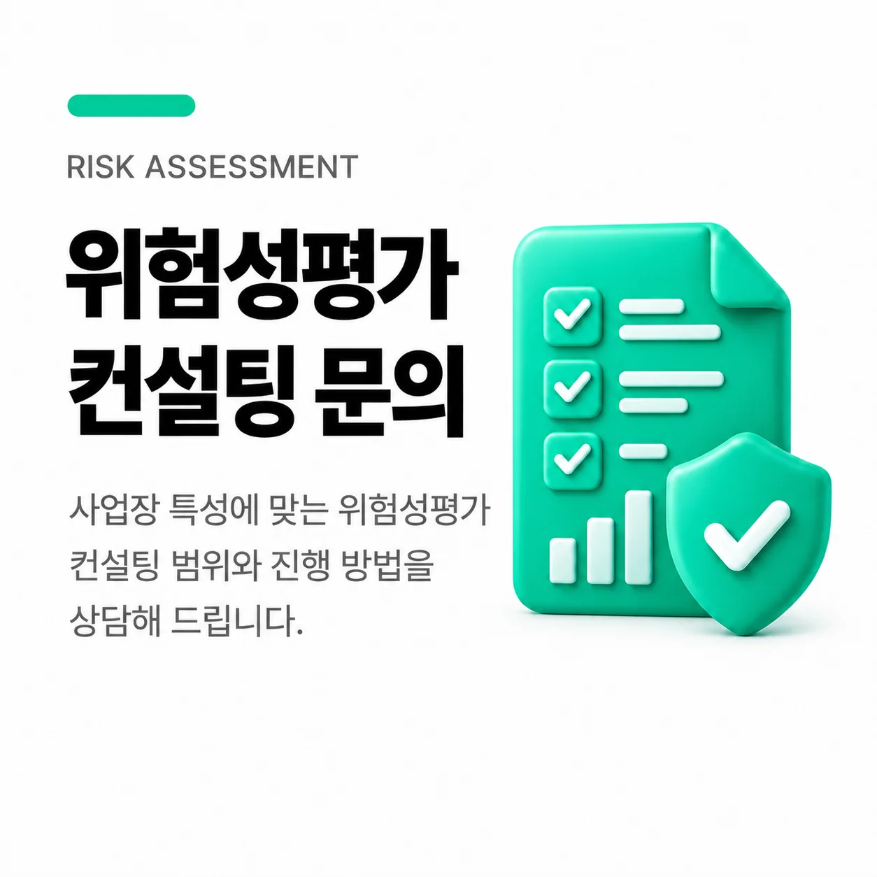 위험성평가 컨설팅 문의하기